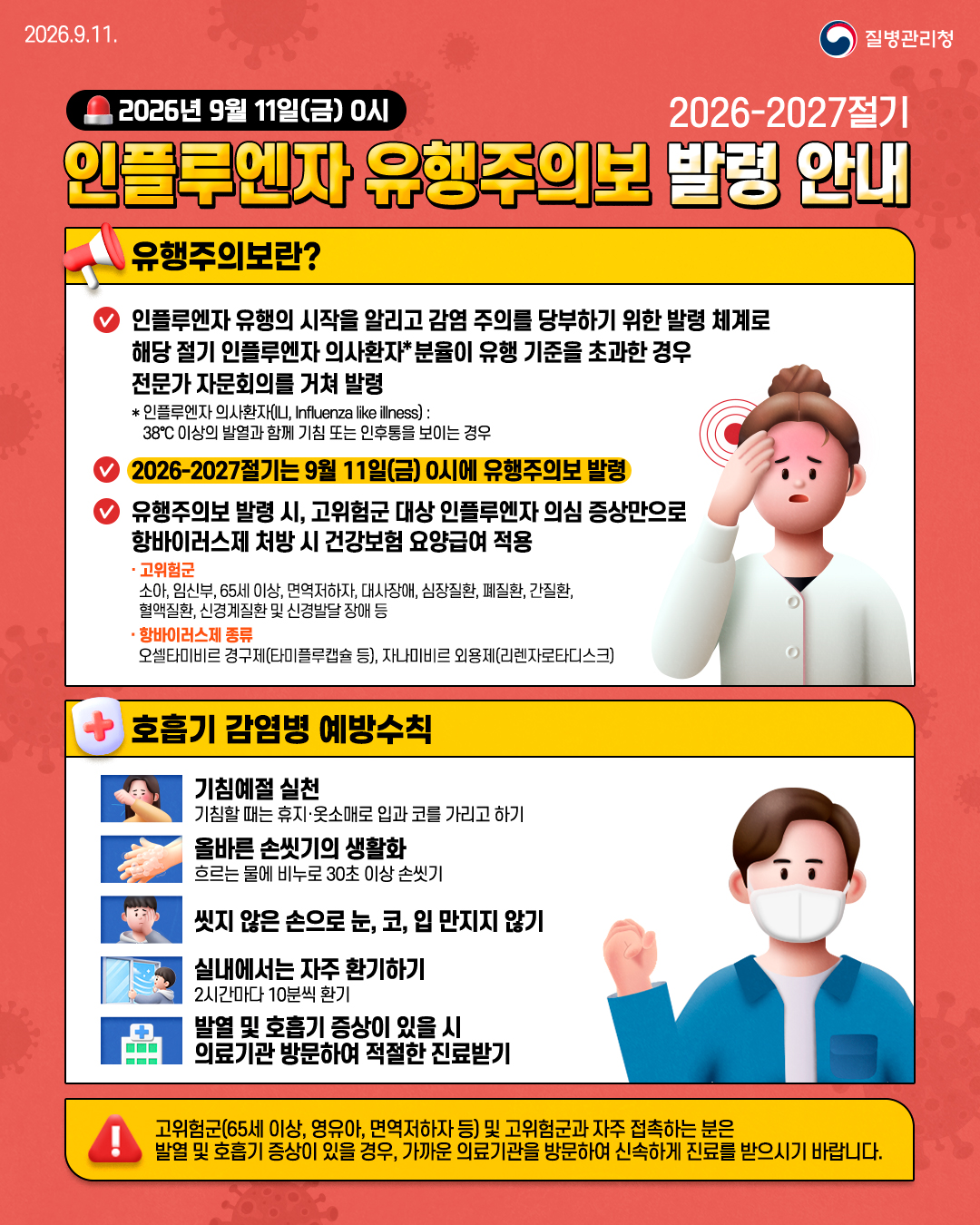 2026-2027절기 인플루엔자 유행주의보 발령 안내